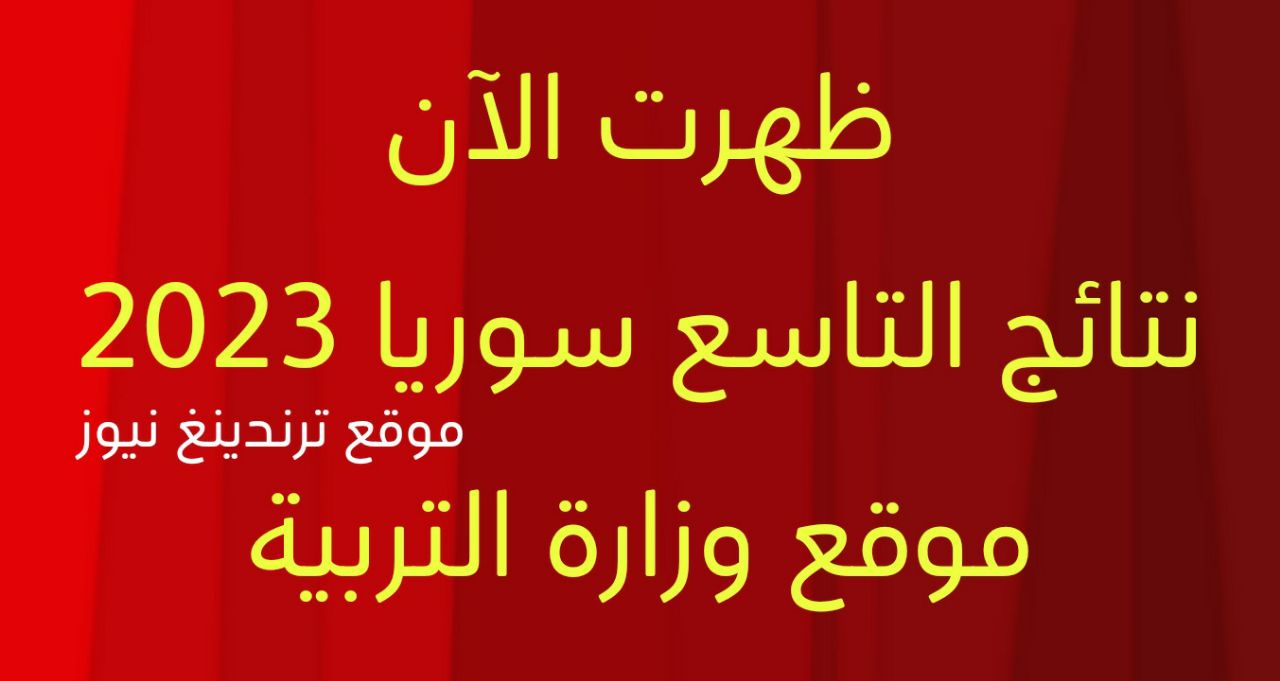 √ هنا √ رابط نتائج الصف التاسع سوريا 2023 حسب رقم الاكتتاب moed.gov.sy موقع وزارة التربية السورية