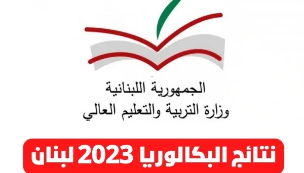 ظهرت النتائج .. رابط mehe.gov.lb للحصول على نتائج الترمينال لبنان 2023 عبر موقع نتائج الامتحانات الرسمية الثانوية