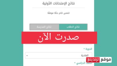صدرت الآن الترمينال http://mehe.gov.lb.. رابط نتائج الشهادة الثانوية العامة 2023 لبنان .. موقع وزراة التربية