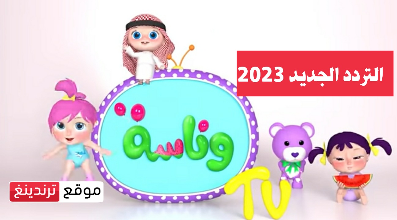تردد قناة وناسة Wanasa TV 2023 الجديد علي النايل سات .. تحديث شهر أغسطس 2023