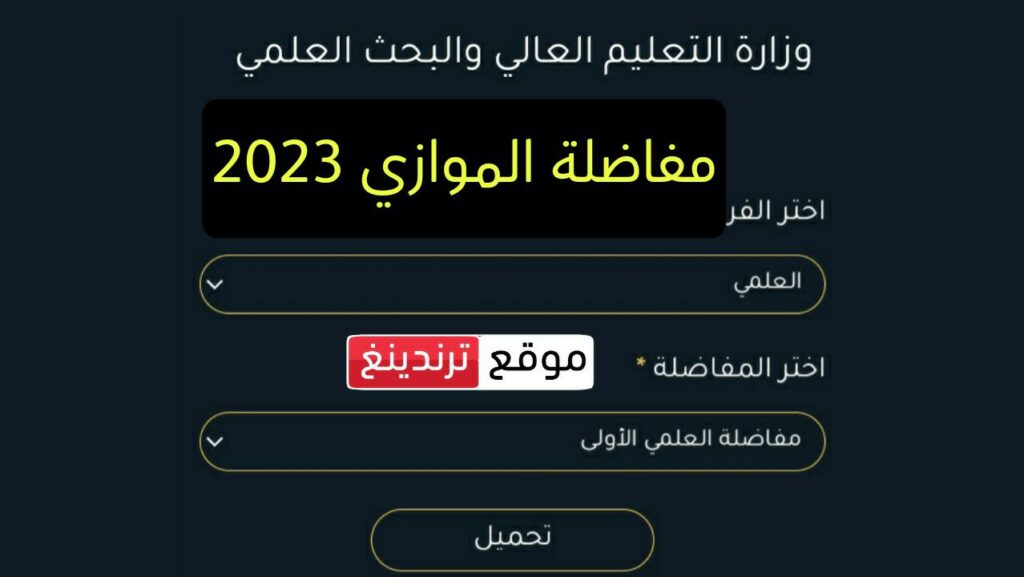 صدرت الآن | تحميل مفاضلة البكالوريا الموازي 2023 – 2024 سوريا “القبول الجامعي” | موقع وزارة التعليم العالي