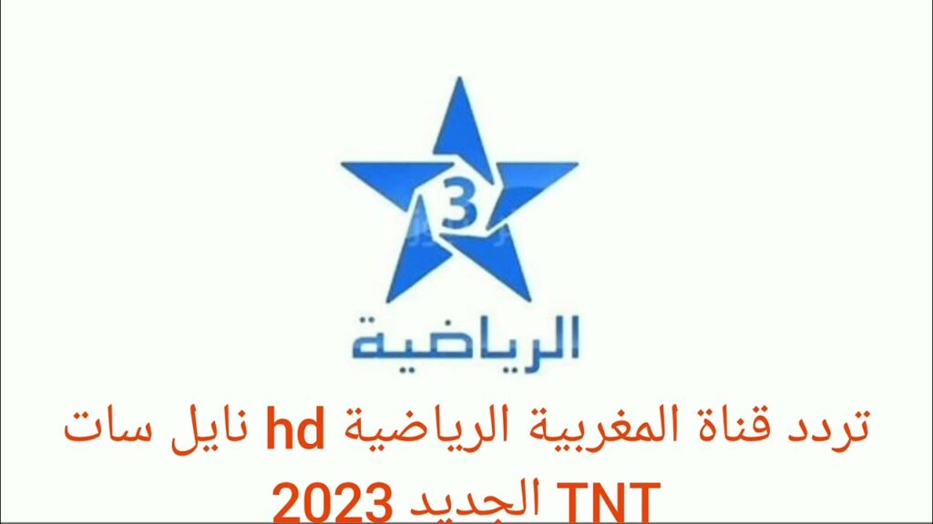 استقبل الآن .. تردد قناة الرياضية المغربية tnt الجديد 2023 بث مباشر علي القمر نايل سات 2023