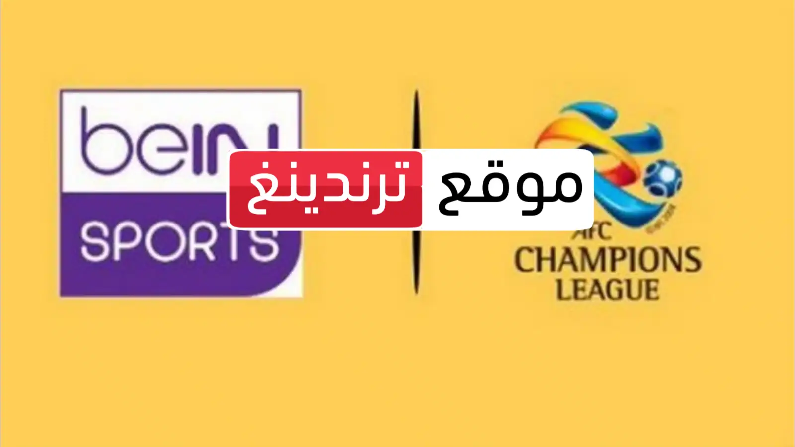 تردد قناة beIN Sports AFC HD الناقلة لمباراة الاتحاد و أولماليك .. دوري أبطال آسيا 18 سبتمبر 2023