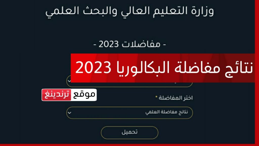 "ظهرت الآن" | رابط نتائج المفاضلة الثانية في سوريا 2033 - 2024 pdf بـ رقم الاكتتاب والاسم موقع القبول الجامعي "مفاضلة البكالوريا علمي + أدبي"