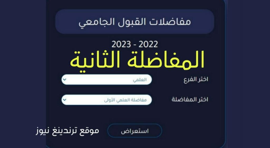 صدر الآن .. تحميل تطبيق المفاضلة الثانية 2023 سوريا البكالوريا علمي و أدبي .. موقع وزارة التعليم العالي 2024