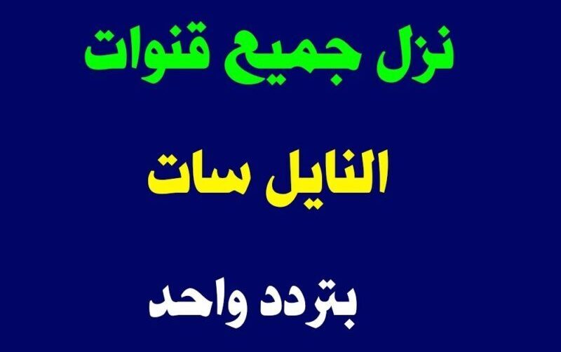 تردد جميع قنوات النايل سات لشهر أكتوبر 2023 بضغطة زر واحدة 2024