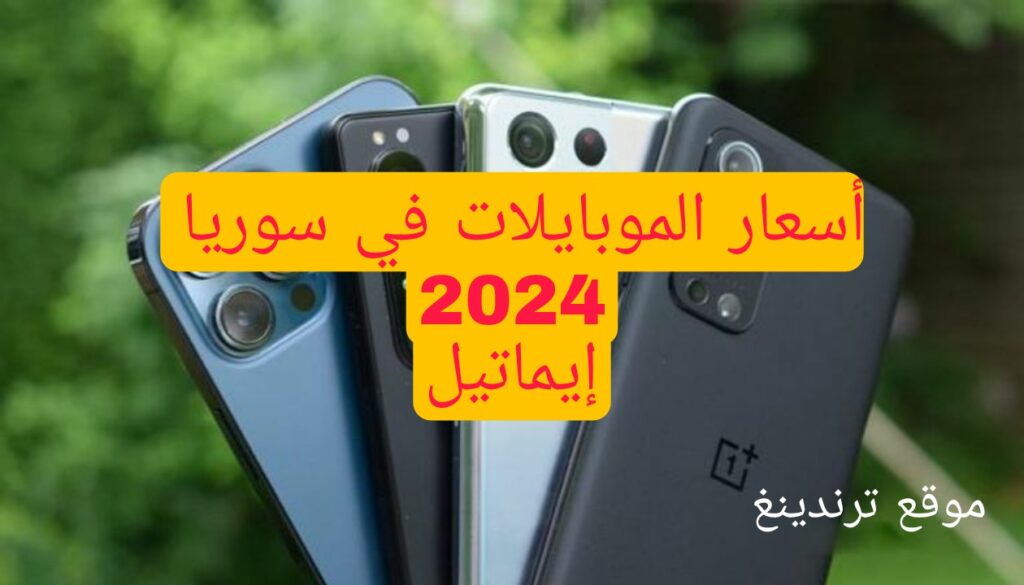 نشرة أسعار الموبايلات في سوريا 2024 من إيماتيل لحظة بلحظة ( تحديث يومي )