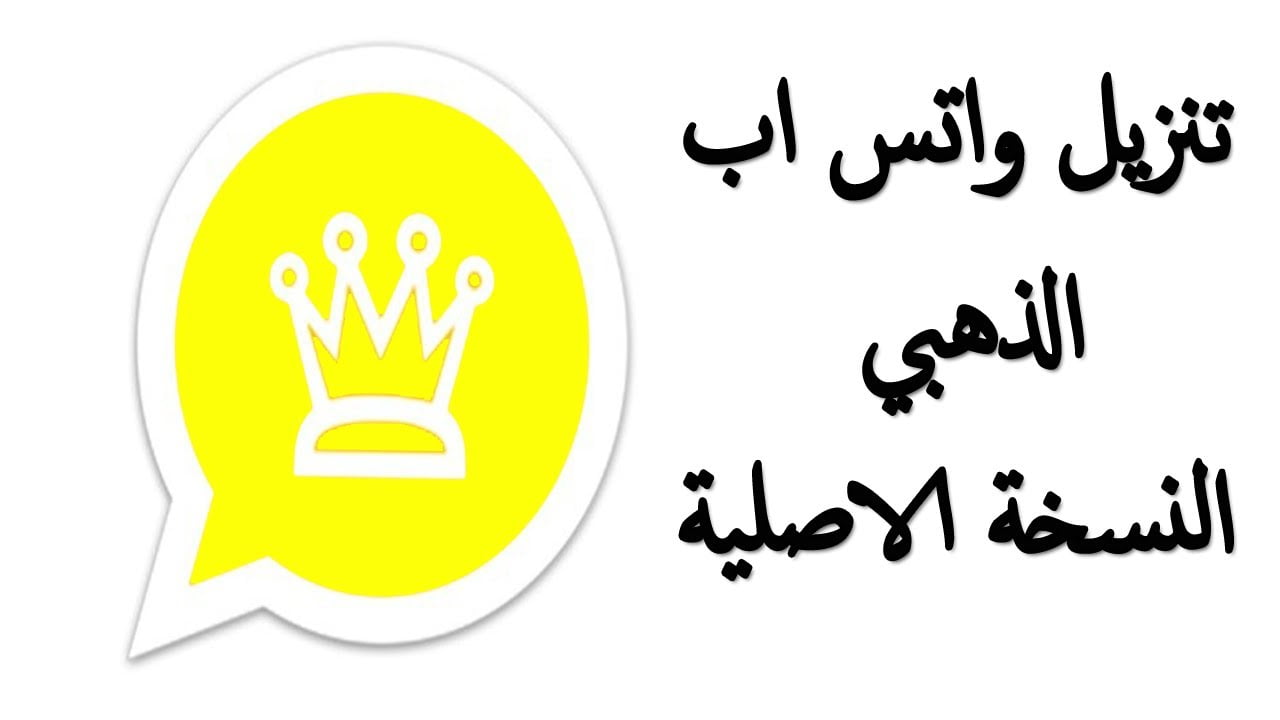 بدقيقة .. حل مشكلة واتساب الذهبي 2024 النسخة الجديدة اخر اصدار بميزات جديدة