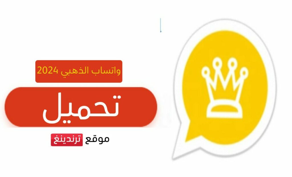 تنزيل واتساب الذهبي 2024 WhatsApp Gold حماية كاملة اصدار V.25 مجاني لجميع الهواتف