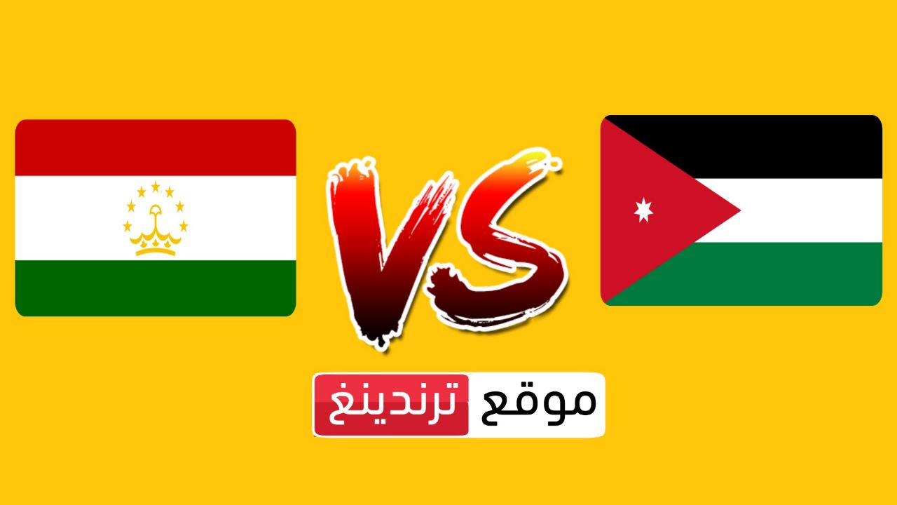 الأردن ضد طاجيكستان 16-11-2023.. بث مباشر مباراة الأردن وطاجيكستان في التصفيات الآسيوية المؤهلة لكأس العالم 2026