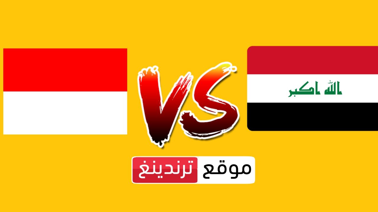موعد مباراة العراق ضد إندونيسيا القادمة و القنوات الناقلة HD في تصفيات كأس العالم 2026