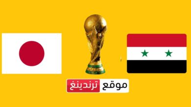 متى موعد مباراة سوريا واليابان في تصفيات كأس العالم 2026 والقنوات المفتوحة الناقلة ؟