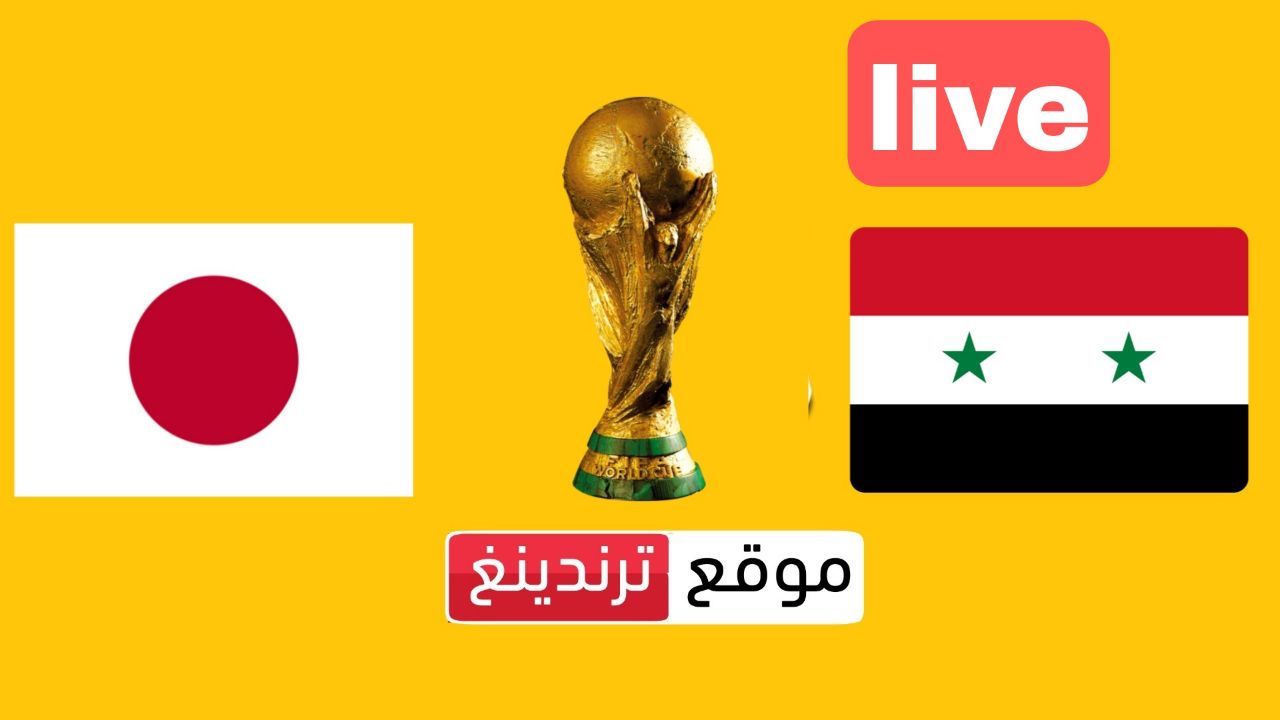 المباراة المرتقبة .. بث مباشر مشاهدة مباراة سوريا واليابان 21 نوفمبر 2023 في تصفيات كأس العالم 2026
