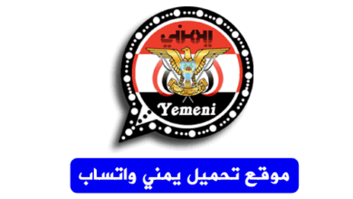 تحميل واتساب ابن اليمن 2023 - 2024 واتس اب يمني ذهبي yemen whatsapp اخر اصدار
