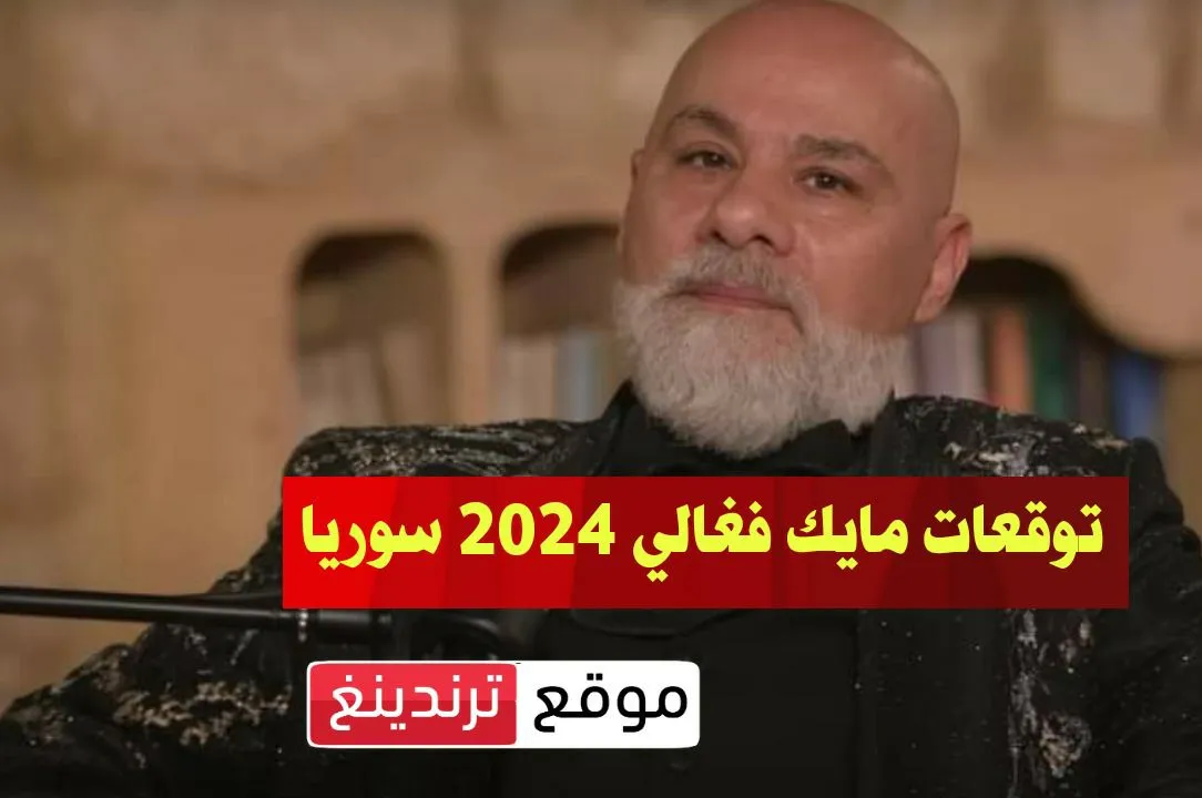 حلقة توقعات مايك فغالي عن سوريا واليمن والسعودية والإمارات ومصر والخليج لعام 2024 (فيديو)