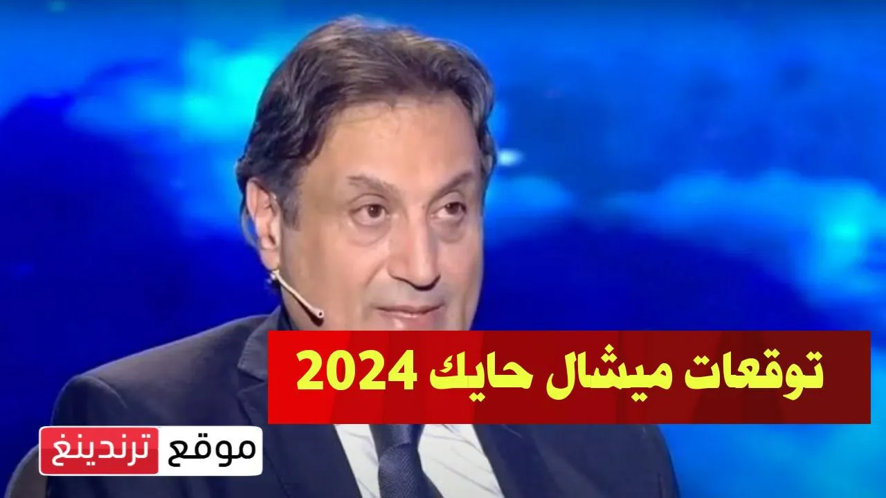 حلقة توقعات ميشيل حايك للعالم العربي في العام 2024 ليلة رأس السنة (فيديو)