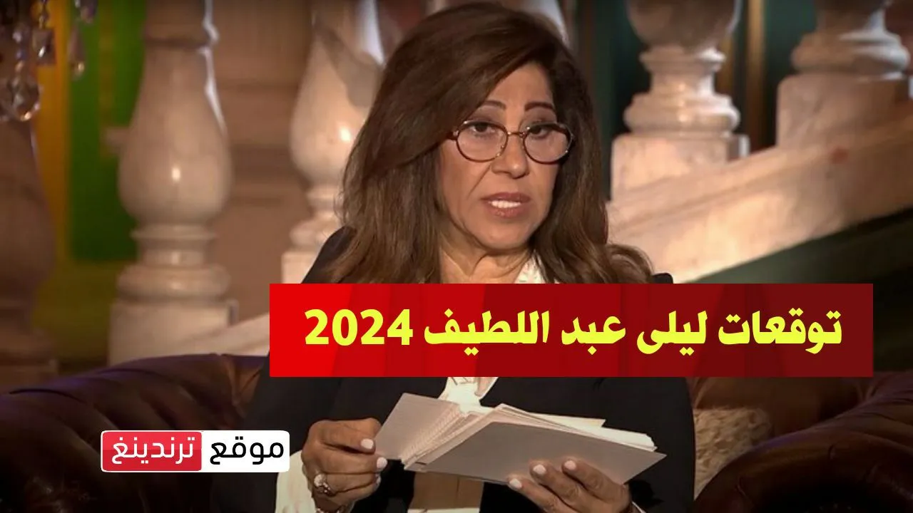 حلقة توقعات ليلى عبد اللطيف للعام العربي في العام 2024 ليلة رأس السنة كاملة ( فيديو )