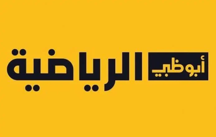 “استقبل الآن”.. تردد قناة ابوظبي الرياضية Abu Dhabi Sports 2024 الناقلة لمباريات كاس اسيا 2023 مباشر