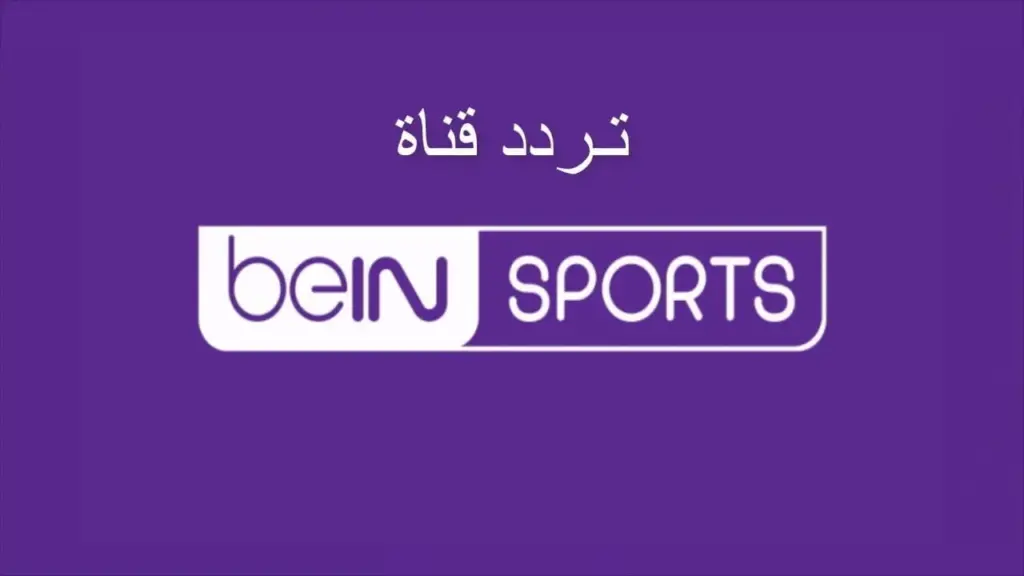 بجودة hd .. تردد قناة bein AFCON بى ان سبورت المفتوحة 2024 | متابعة كأس امم افريقيا مجاناً