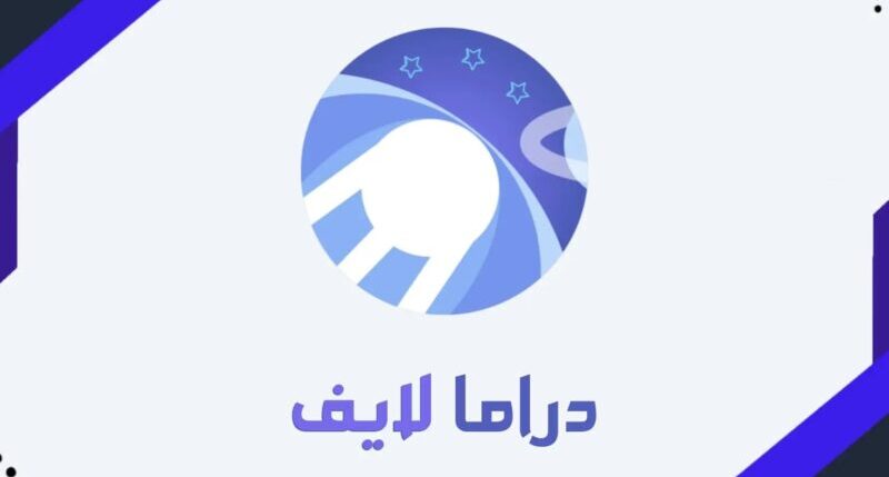 تحميل تطبيق دراما لايف 2024 وتفعيل برنامج drama live للاندرويد اخر اصدار 2024