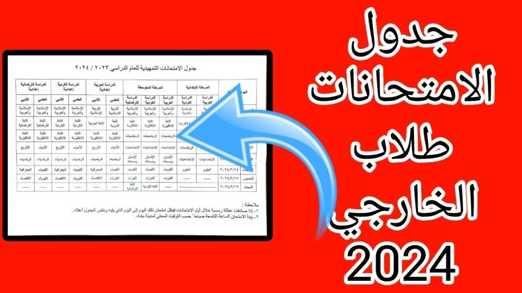 رسمياً .. جدول الامتحانات التمهيدية الخارجي 2024 pdf العراق .. موقع وزارة التربية العراقية epedu.gov.iq