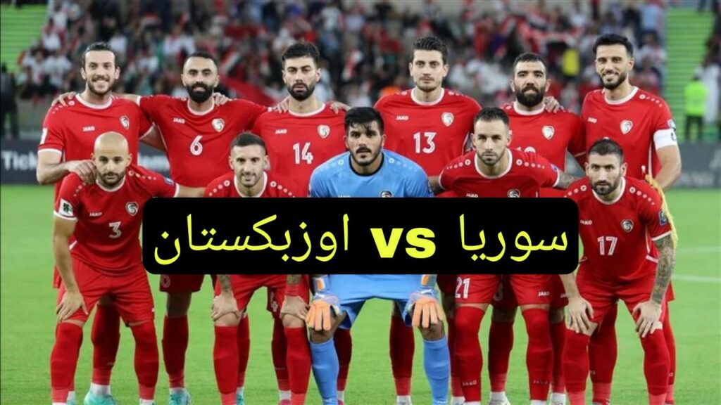 "اتفرج ببلاش" القنوات الناقلة المفتوحة لمباراة سوريا وأوزبكستان .. كأس آسيا 2023