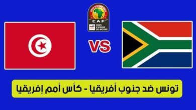 مشاهدة مباراة تونس ضد جنوب افريقيا بث مباشر سوريا لايف live hd اليوم 195 سبورتس بدون تقطيع