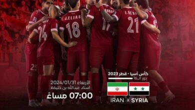 ترددات القنوات الناقلة المفتوحة لمباراة "منتخب سوريا" وإيران في كأس آسيا 2024 مباشر