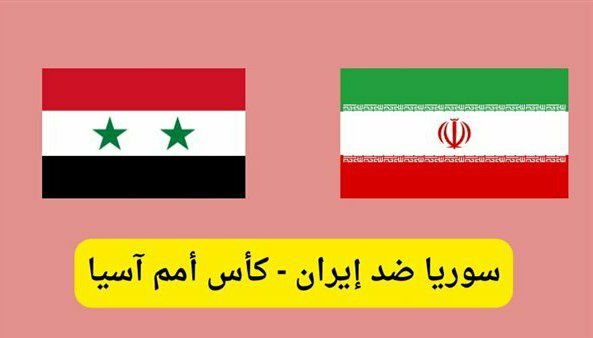 بث مباشر سوريا إيران بجودة عالية في كأس آسيا اليوم 31-01-2024 يلا شوت live hd