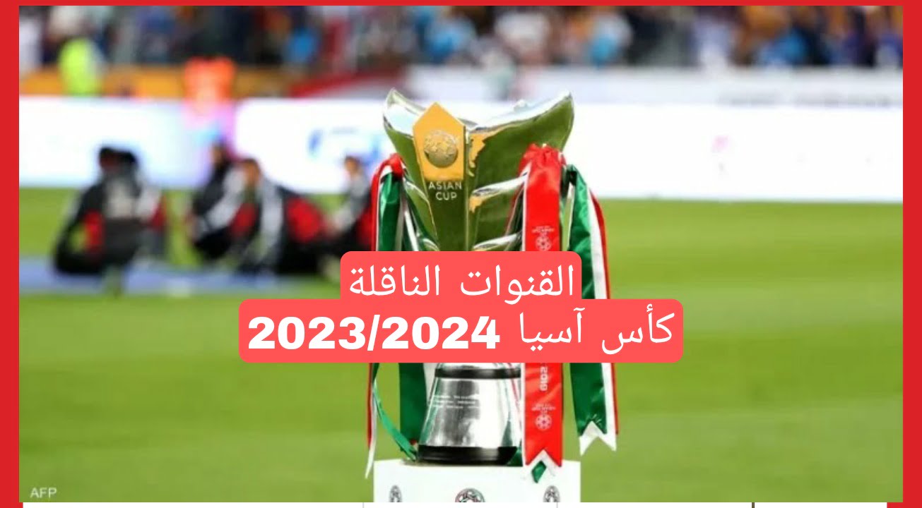 كأس آسيا 2023 | جميع القنوات الناقلة لبطولة كاس امم اسيا 2024 مجاناً بدون تقطيع HD