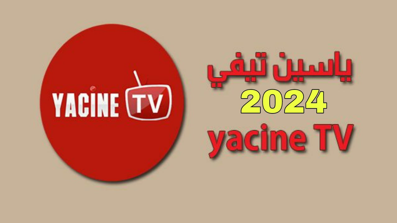 تحميل تطبيق ياسين تي في 2024 النسخة الجديدة apk من برنامج Yassin TV لمشاهدة كأس آسيا 2023