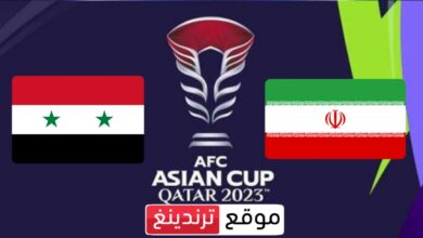 Syria live مشاهدة بث مباشر مباراة سوريا وإيران في كأس آسيا 2023 تطبيق ياسين تي في يلا شوت