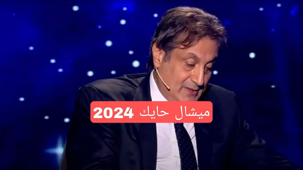 توقعات michel hayek 2024 ميشال حايك لعام 2024 .. سوريا ، السعودية ، مصر