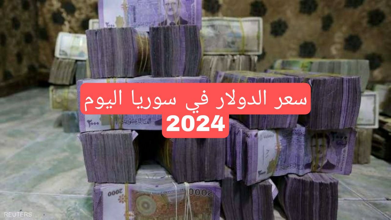 كم سعر الدولار في سوريا مقابل الليرة السورية الحوالات ويسترن يونيون السبت 6 كانون الثاني 2024 ؟