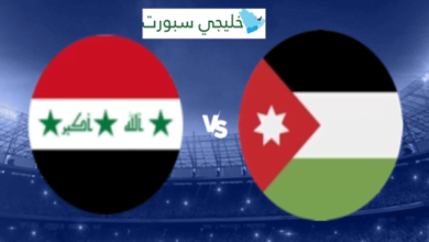 كورة لايف Yalla shoot .. مباراة العراق والاردن yacine tv الآن في كأس امم أسيا Iraq vs Jordan