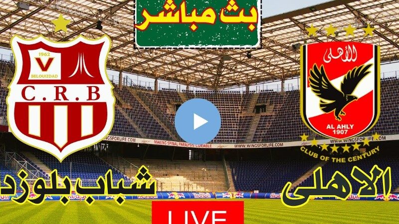 يلا شوت programme ماتش الأهلي لايف.. مشاهدة مباراة الأهلي وشباب بلوزداد اليوم بث مباشر في دوري أبطال أفريقيا