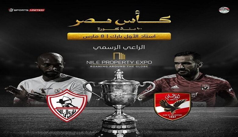 رابط حجز تذاكر مباراة الاهلي والزمالك في السعودية 2024 في نهائي كأس مصر