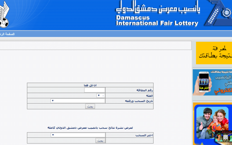 صدرت النتائج ..رابط نتائج يانصيب معرض دمشق الدولي اليوم الثلاثاء 27/2/2024 اصدار رقم 7