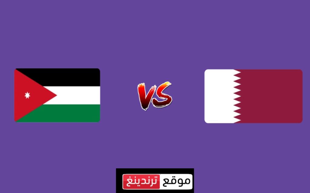 يلا شوت مباشر نهائي كأس آسيا 2024 .. مشاهدة مباراة الاردن اليوم بث مباشر قطر ضد الأردن LIVE HD