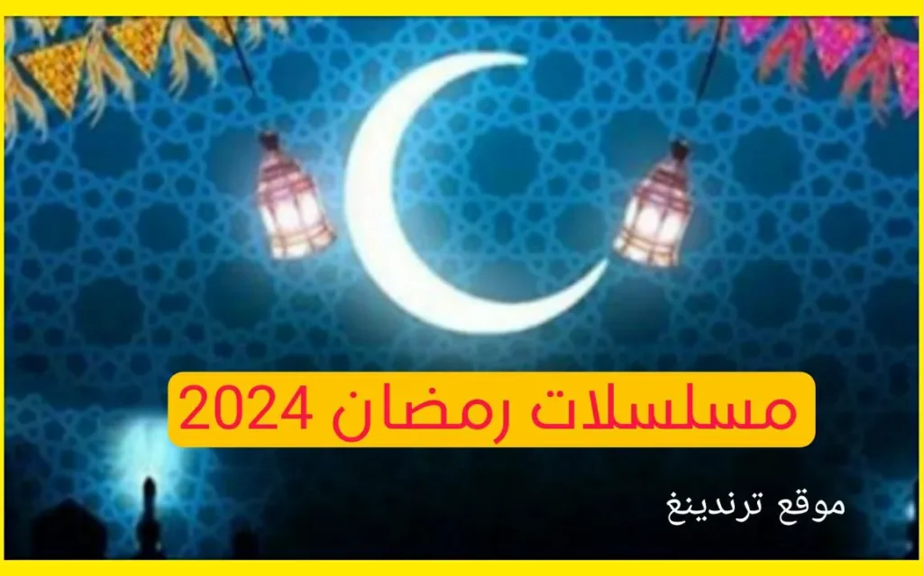 قائمة مسلسلات رمضان 2024 سوريا الكاملة بالتفصيل والقنوات الناقلة "دراما المسلسلات السورية القادمة"