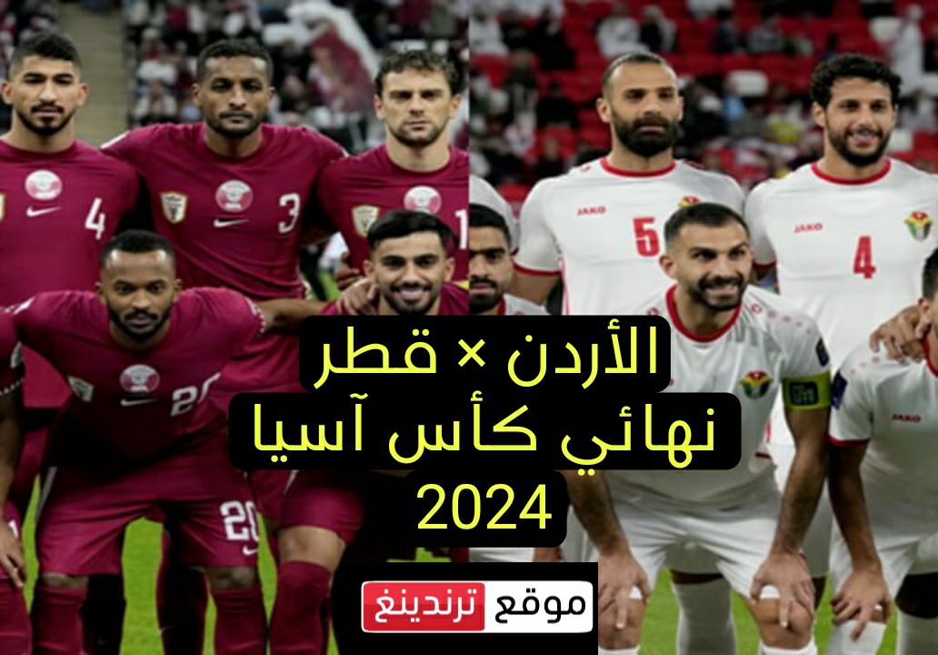 شاهد مجاناً .. القنوات المفتوحة الناقلة لمباراة الأردن وقطر في نهائي كأس اسيا 2024/2023