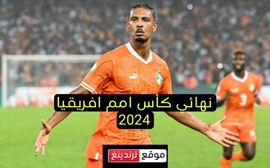 القنوات المفتوحة لمباراة كوت ديفوار 𝐕𝐒 نيجيريا في نهائي كأس امم افريقيا 2024