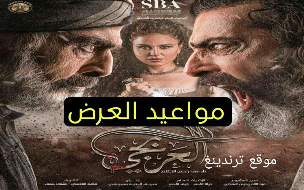 مواعيد عرض مسلسل العربجي 2 الجزء الثاني في رمضان 2024 والقنوات الناقلة HD