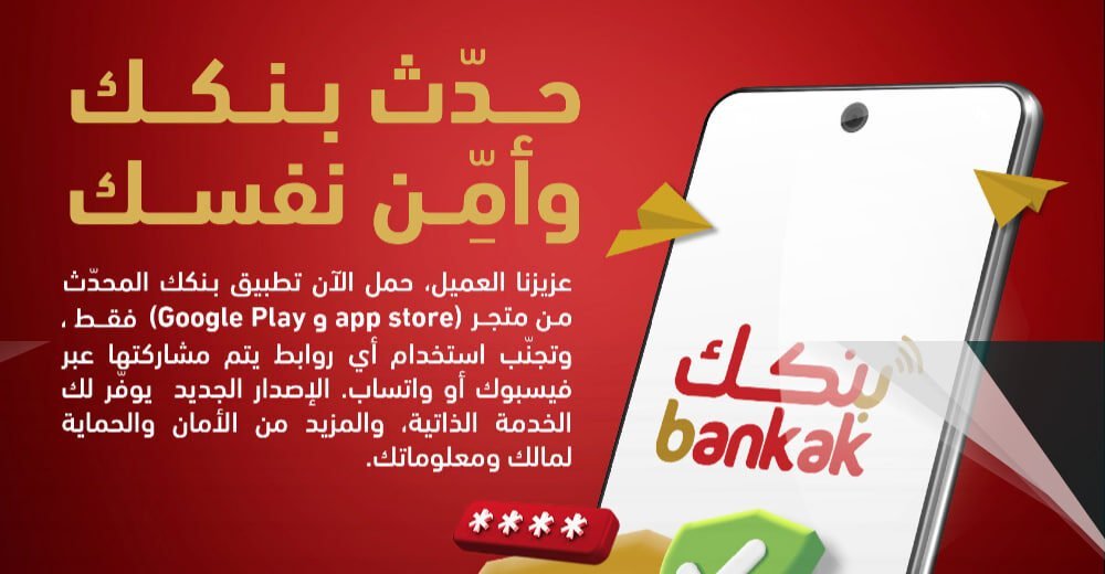 حل مشكلة تطبيق بنكك لايفتح و لايعمل بعد التحديث الجديد 2024 للاندرويد وللايفون السودان
