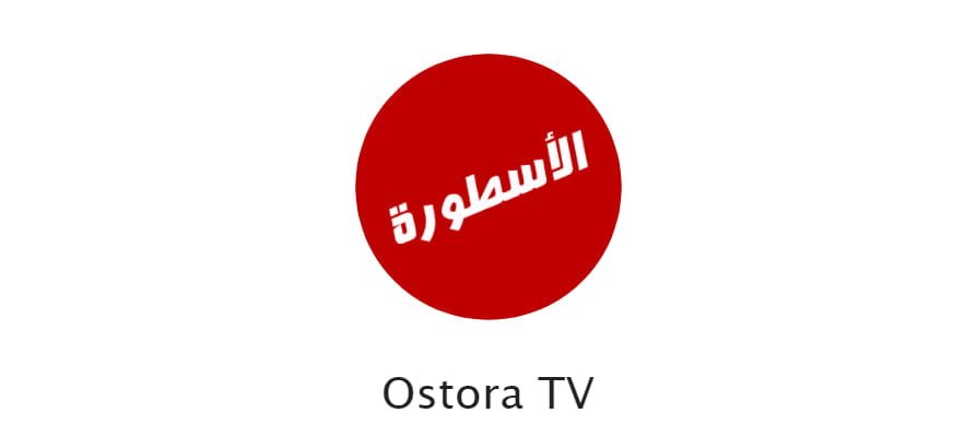 تحميل الاسطورة تي في Tv للاندرويد اخر اصدار Ostora Tv بدون اعلانات