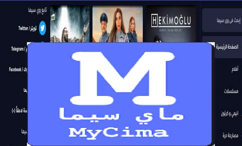 رابط موقع We Cima وي سينما الاصلي 2024 الجديد لمشاهدة الافلام والمسلسلات