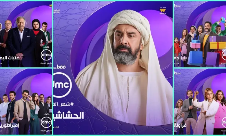 دليل مسلسلات رمضان 2024 علي قناة dmc "أبرزها بدون سابق انذار" وتردد القناة