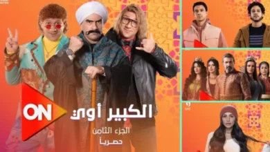 دليل مسلسلات رمضان 2024 علي قناة ON و ON Drama "أبرزها الكبير أوي" وتردد القناة