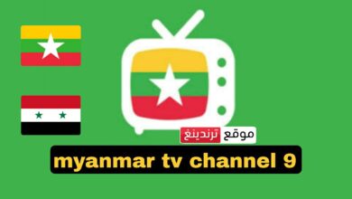 جودة HD ..رابط قناة ميانمار التاسعة بث مباشر مباراة سوريا وميانمار 21/3/2024