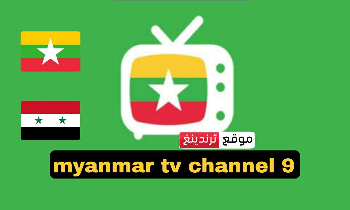 جودة HD ..رابط قناة ميانمار التاسعة بث مباشر مباراة سوريا وميانمار 21/3/2024